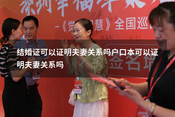 结婚证可以证明夫妻关系吗（户口本可以证明夫妻关系吗）
