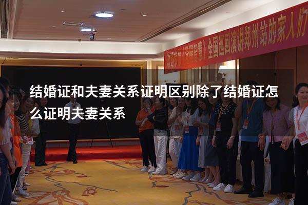 结婚证和夫妻关系证明区别（除了结婚证怎么证明夫妻关系）