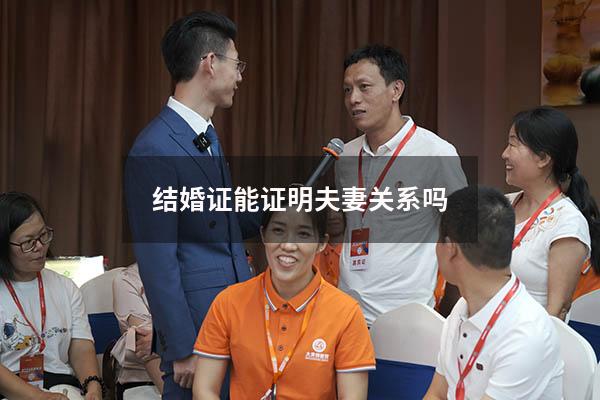 结婚证能证明夫妻关系吗