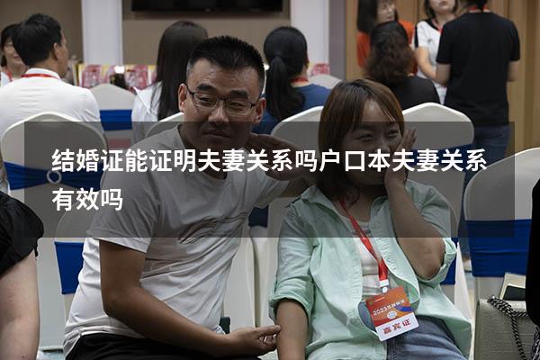 结婚证能证明夫妻关系吗（户口本夫妻关系有效吗）