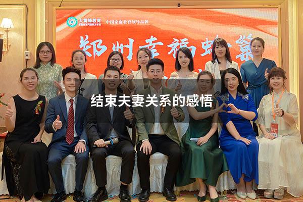 结束夫妻关系的感悟