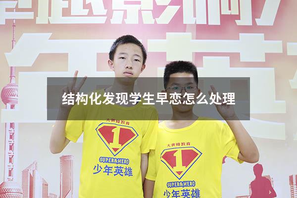 结构化发现学生早恋怎么处理