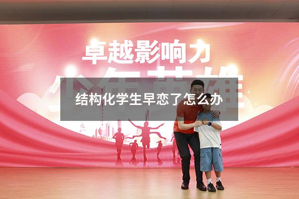 结构化学生早恋了怎么办