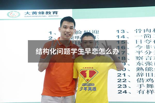 结构化问题学生早恋怎么办