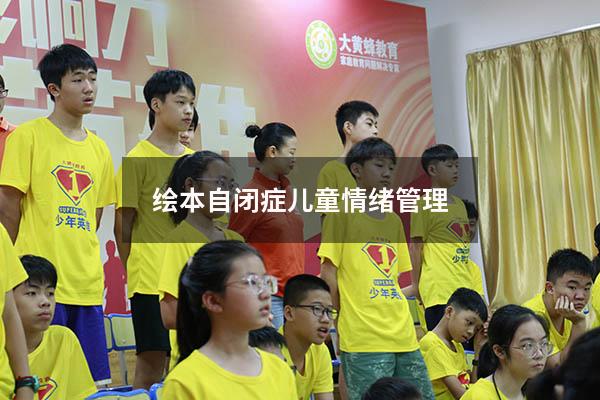 绘本自闭症儿童情绪管理