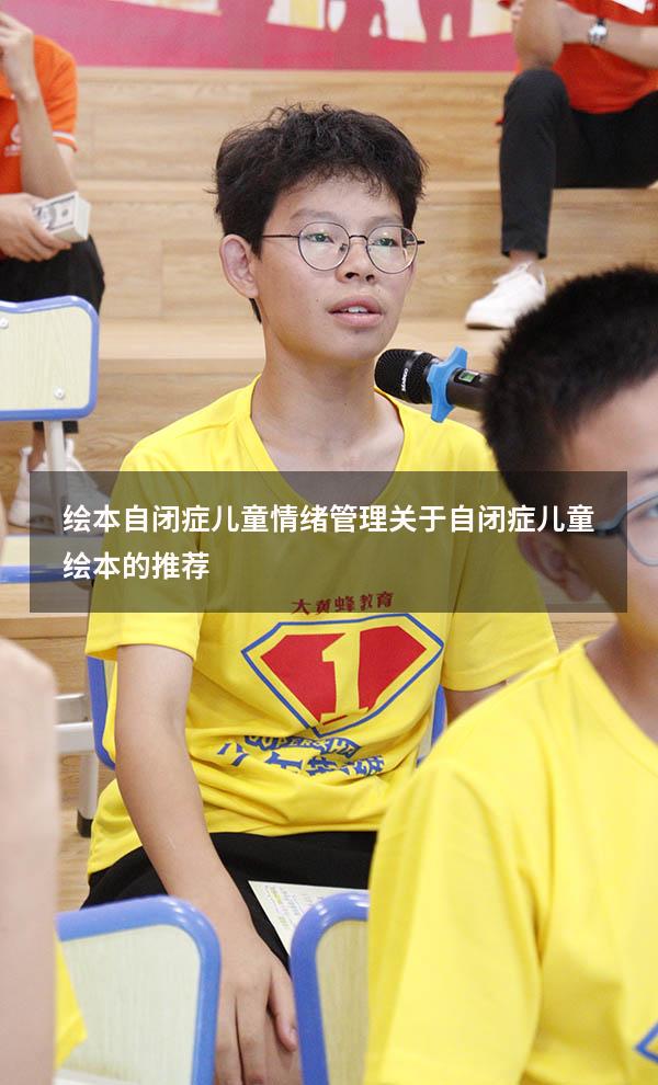 绘本自闭症儿童情绪管理（关于自闭症儿童绘本的推荐）