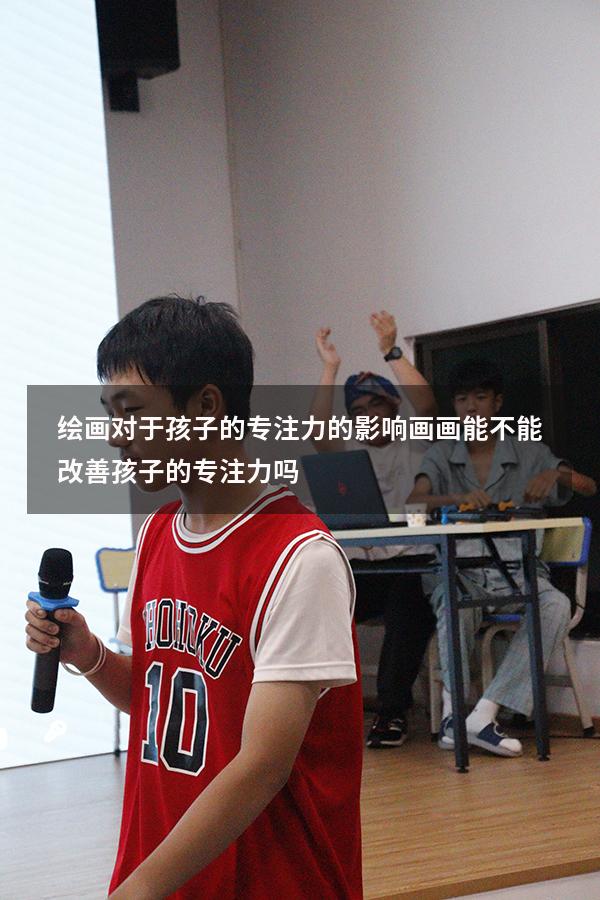 绘画对于孩子的专注力的影响（画画能不能改善孩子的专注力吗）