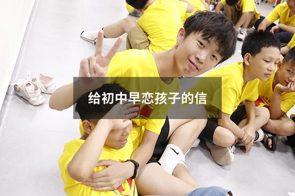 给初中早恋孩子的信（给初中早恋女儿的一封信）