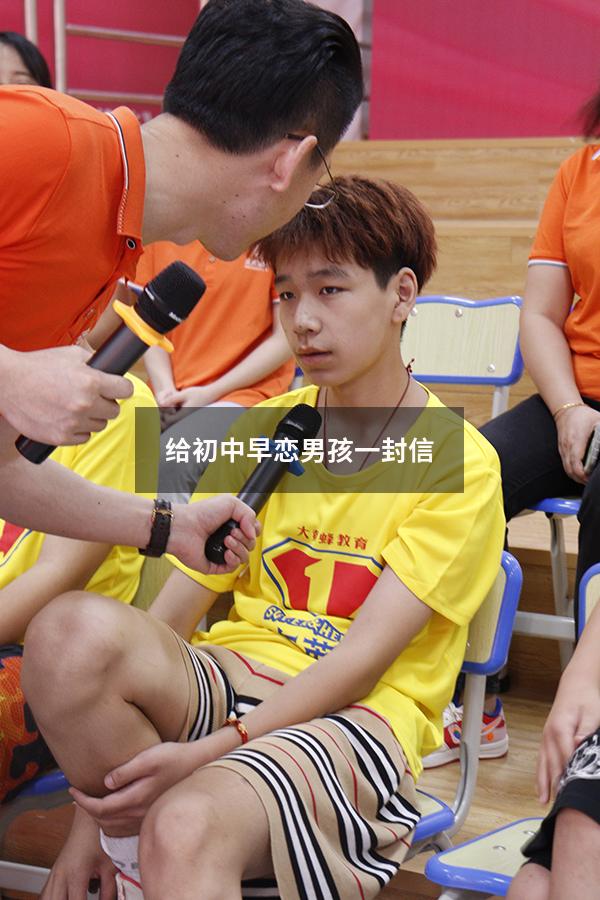 给初中早恋男孩一封信