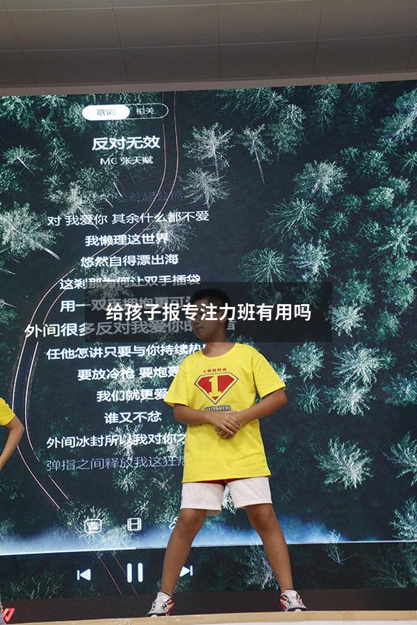 给孩子报专注力班有用吗