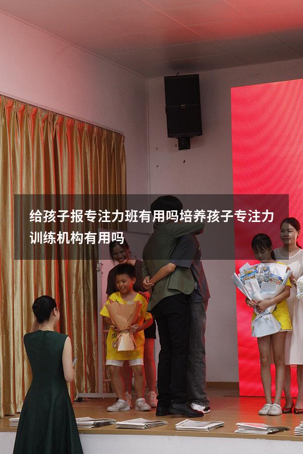 给孩子报专注力班有用吗（培养孩子专注力训练机构有用吗）
