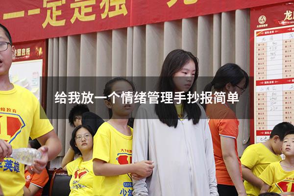 给我放一个情绪管理手抄报简单