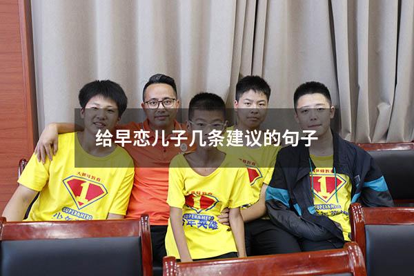 给早恋儿子几条建议的句子