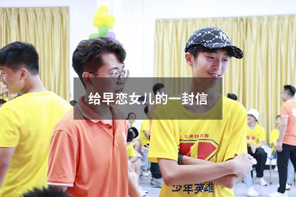 给早恋女儿的一封信