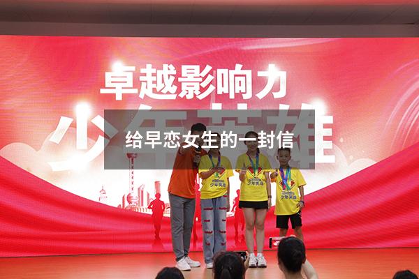 给早恋女生的一封信
