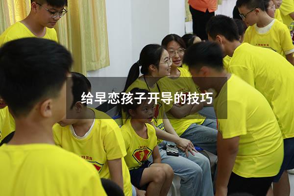 给早恋孩子开导的技巧