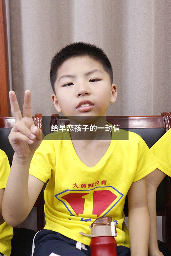给早恋孩子的一封信（感动早恋儿子的一封信）