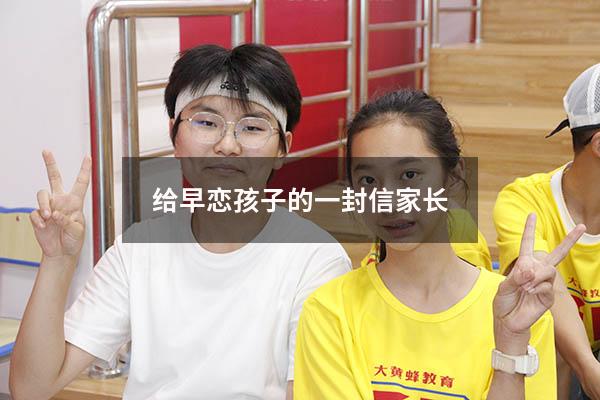 给早恋孩子的一封信家长（写给早恋儿子的一封信感动数万人）