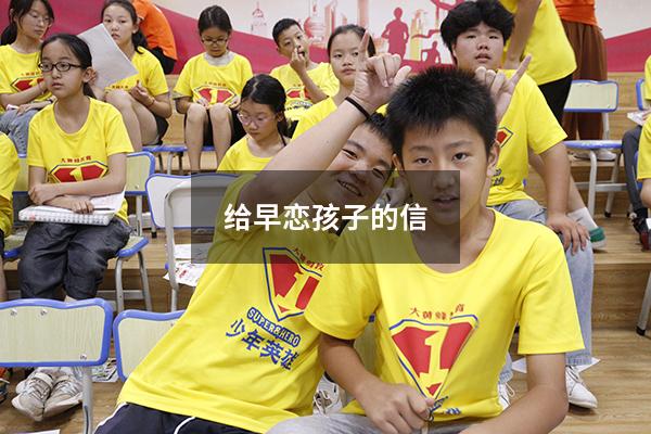 给早恋孩子的信（写给早恋儿子的一封信感动数万人）