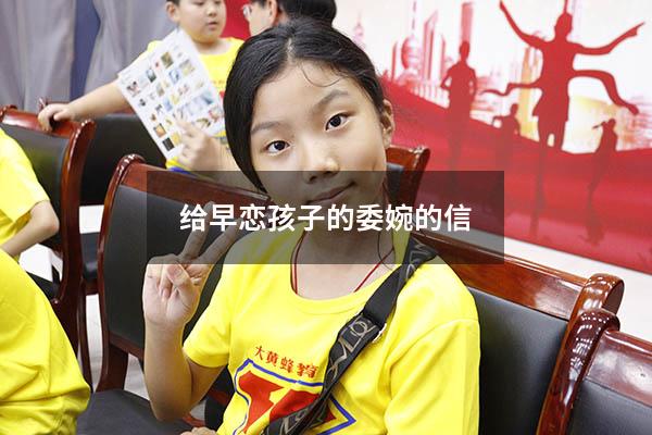 给早恋孩子的委婉的信