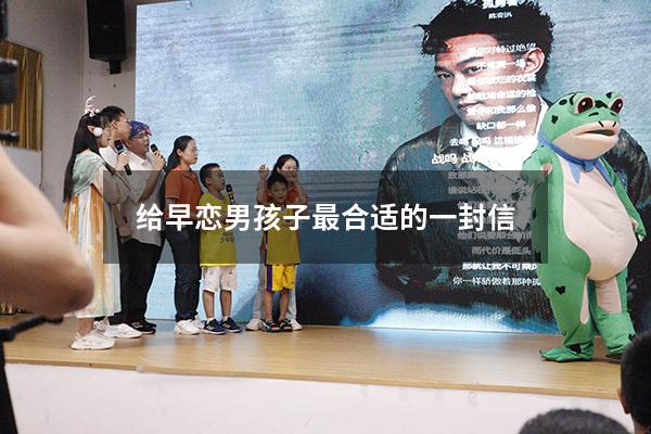 给早恋男孩子最合适的一封信