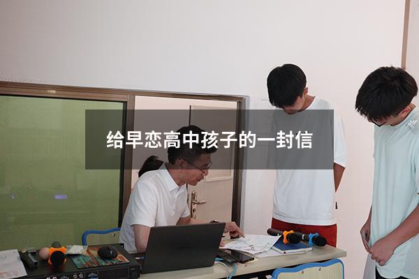 给早恋高中孩子的一封信