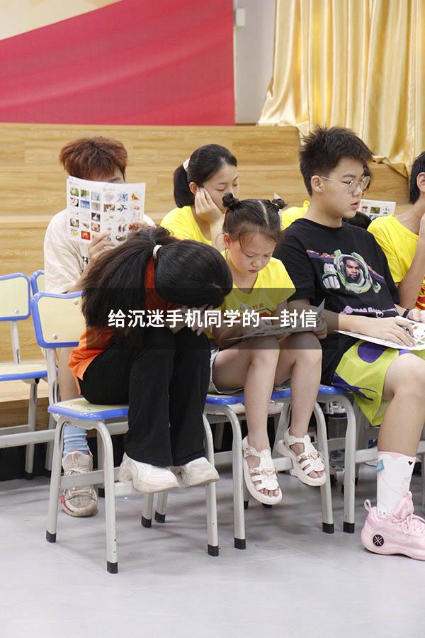 给沉迷手机同学的一封信