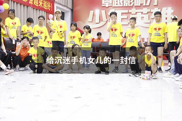 给沉迷手机女儿的一封信