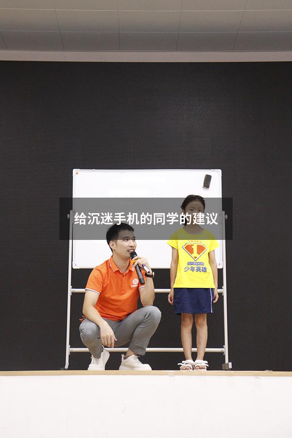 给沉迷手机的同学的建议