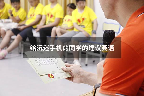 给沉迷手机的同学的建议英语