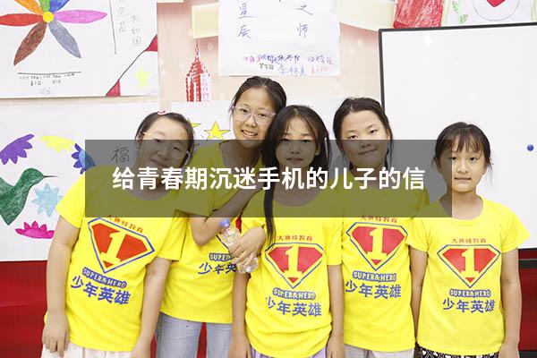 给青春期沉迷手机的儿子的信