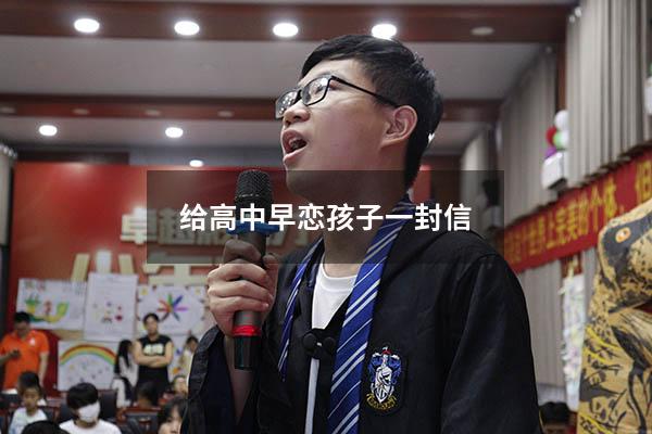 给高中早恋孩子一封信（写给早恋儿子的一封信感动数万人）