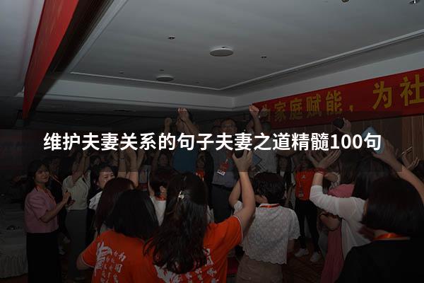 维护夫妻关系的句子（夫妻之道精髓100句）