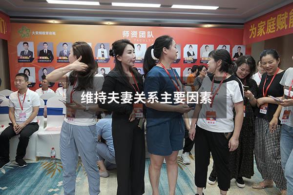维持夫妻关系主要因素