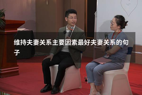 维持夫妻关系主要因素（最好夫妻关系的句子）
