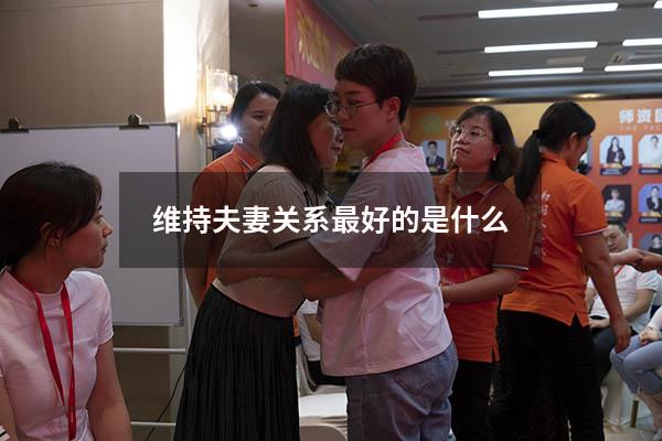 维持夫妻关系最好的是什么
