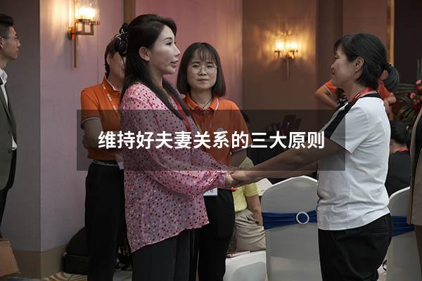 维持好夫妻关系的三大原则