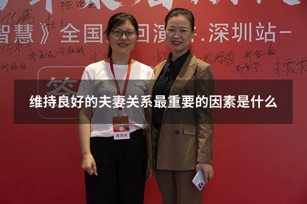 维持良好的夫妻关系最重要的因素是什么