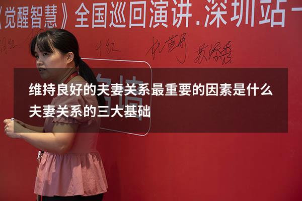 维持良好的夫妻关系最重要的因素是什么（夫妻关系的三大基础）