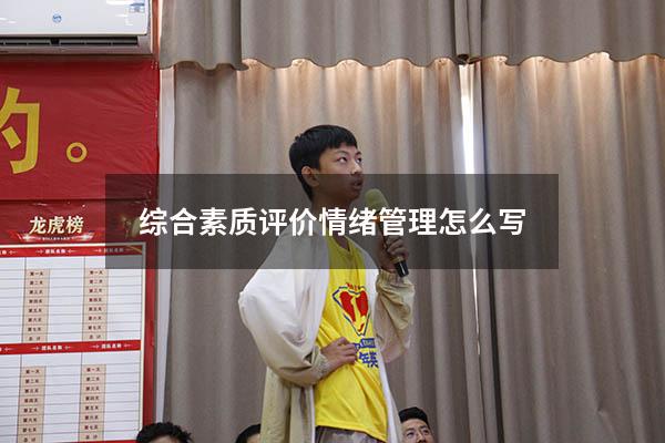 综合素质评价情绪管理怎么写