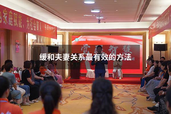 缓和夫妻关系最有效的方法