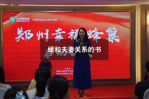 缓和夫妻关系的书