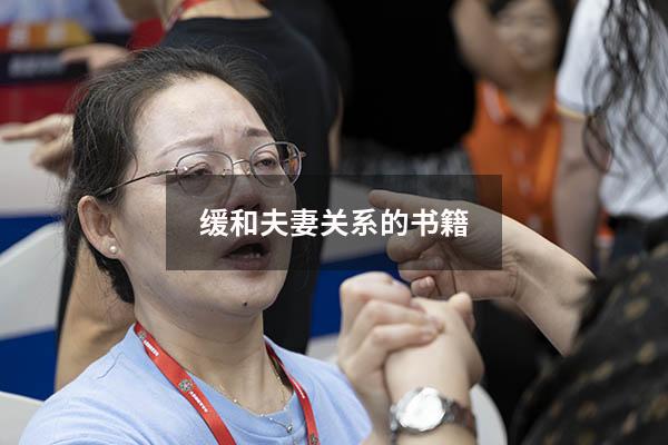 缓和夫妻关系的书籍