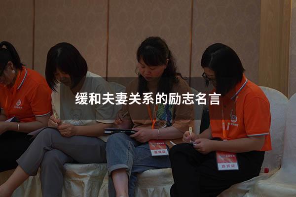 缓和夫妻关系的励志名言