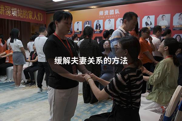 缓解夫妻关系的方法