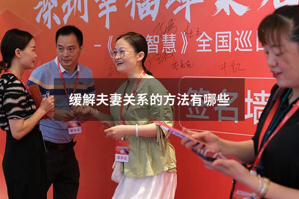 缓解夫妻关系的方法有哪些