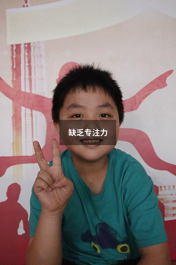 缺乏专注力