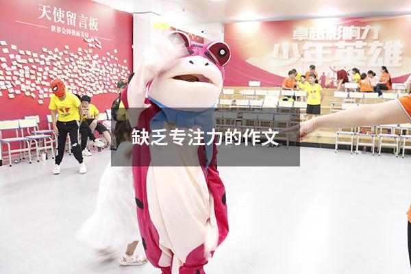 缺乏专注力的作文