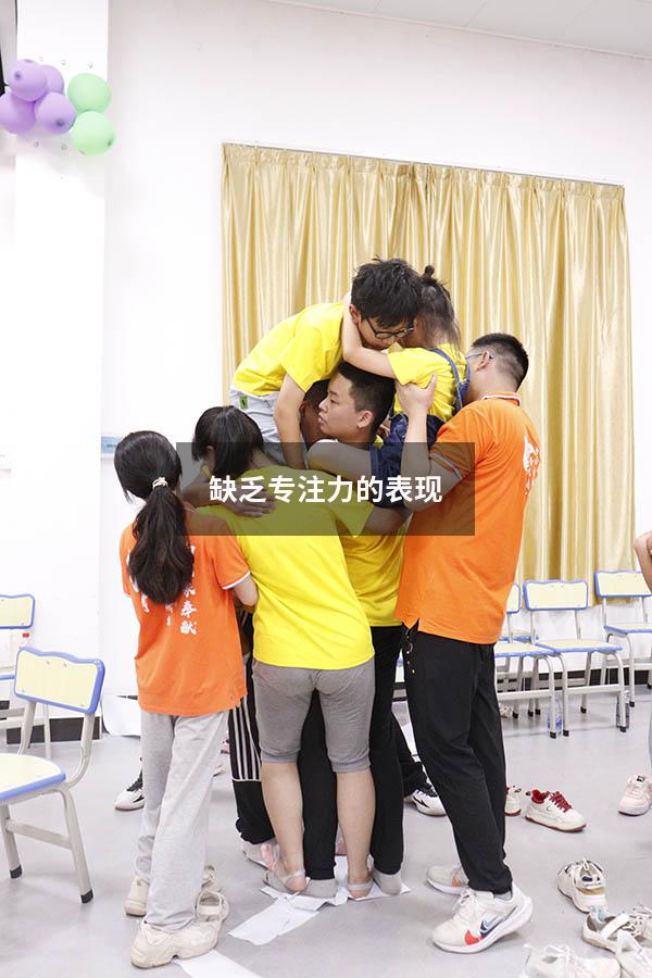 缺乏专注力的表现