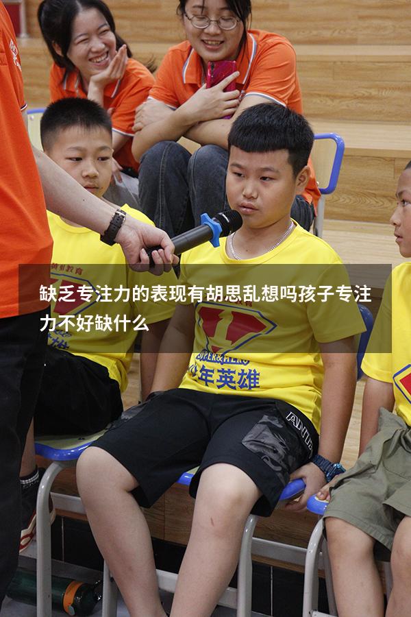 缺乏专注力的表现有胡思乱想吗（孩子专注力不好缺什么）